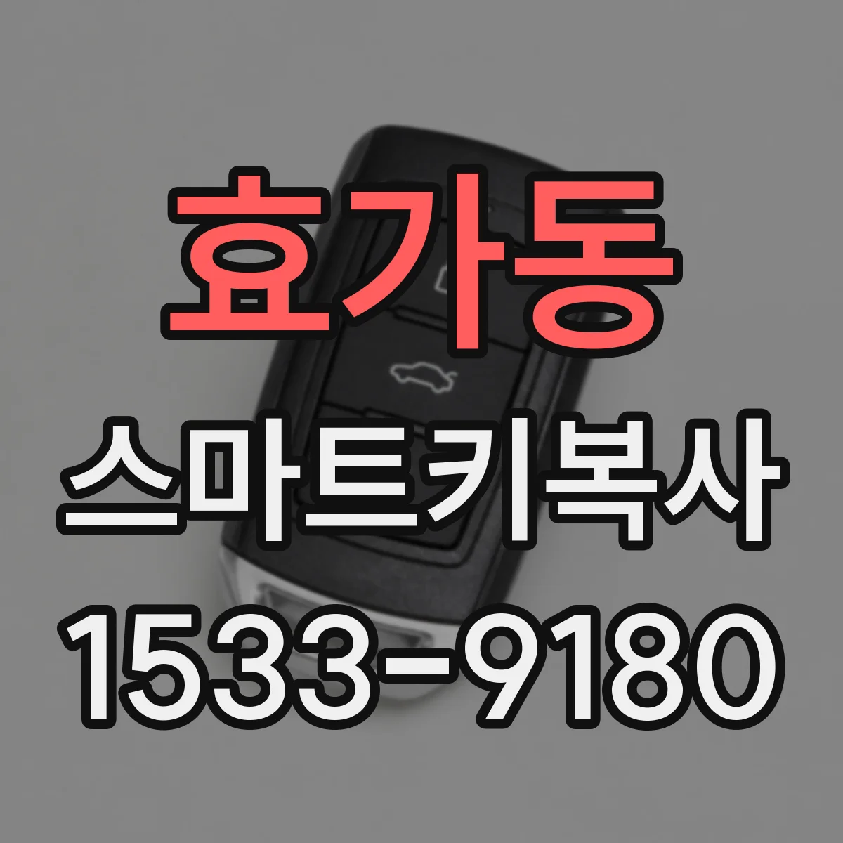 효가동 스마트키복사