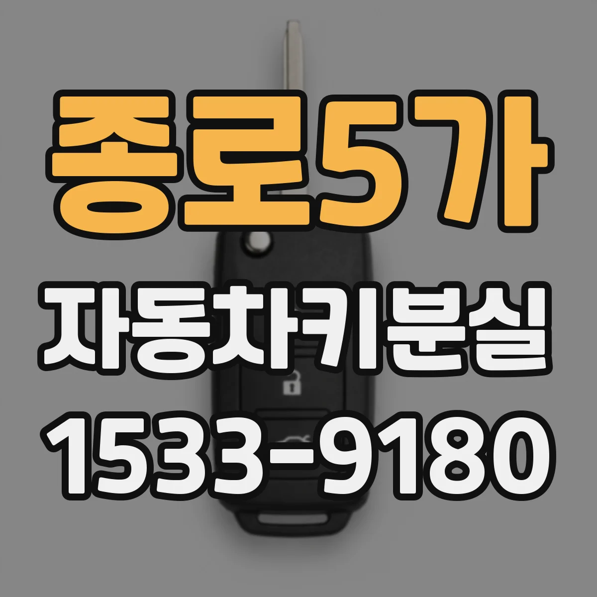 종로5가 자동차키분실