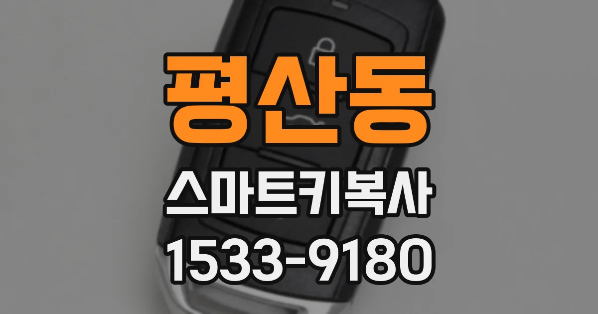 평산동 스마트키복사