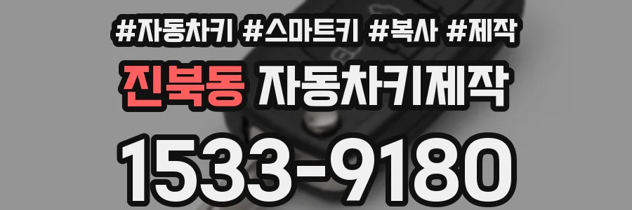 진북동 자동차키제작
