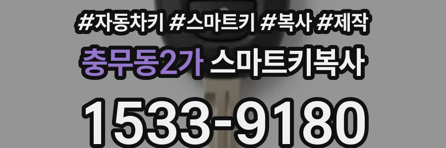 충무동2가 스마트키복사