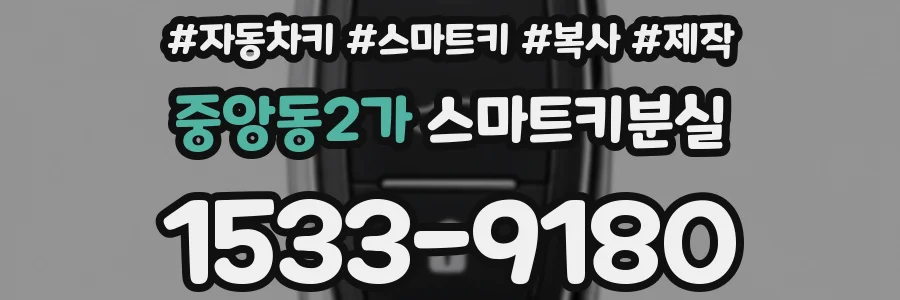 중앙동2가 스마트키분실