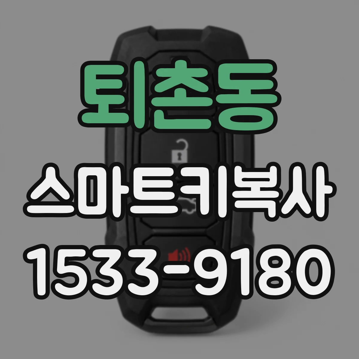 퇴촌동 스마트키복사