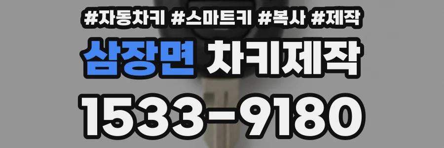 삼장면 차키제작