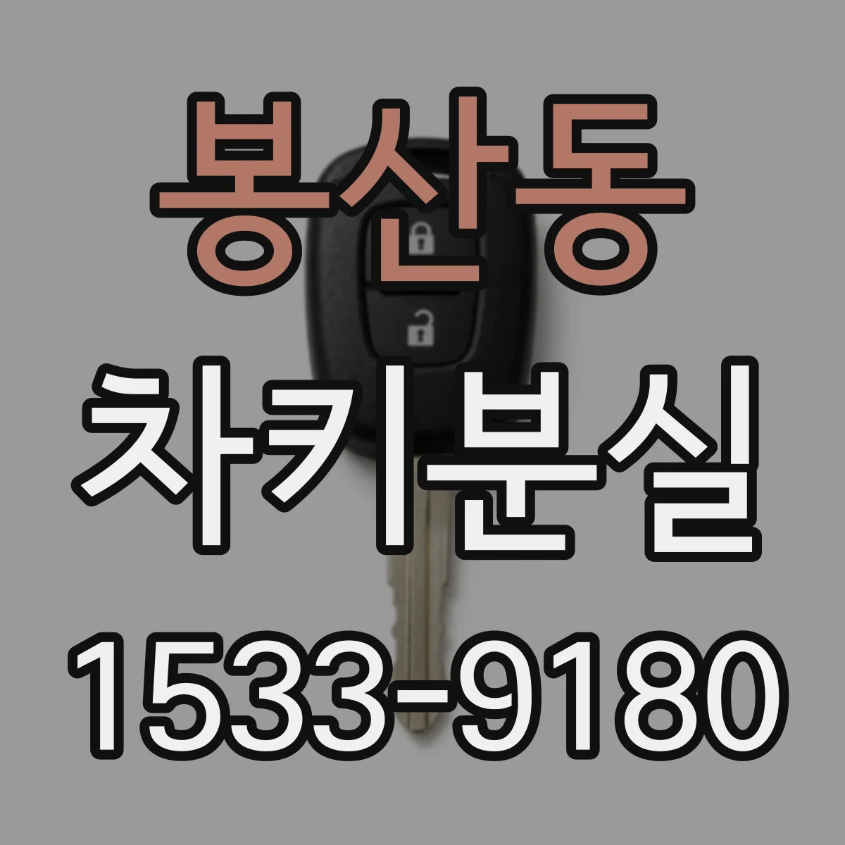 봉산동 차키분실