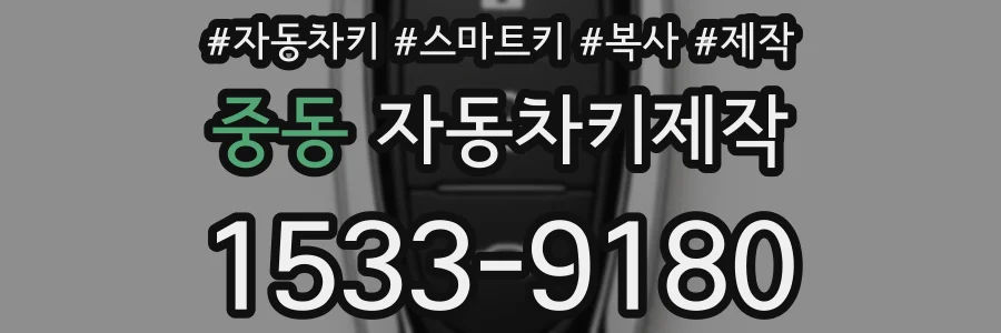 중동 자동차키제작