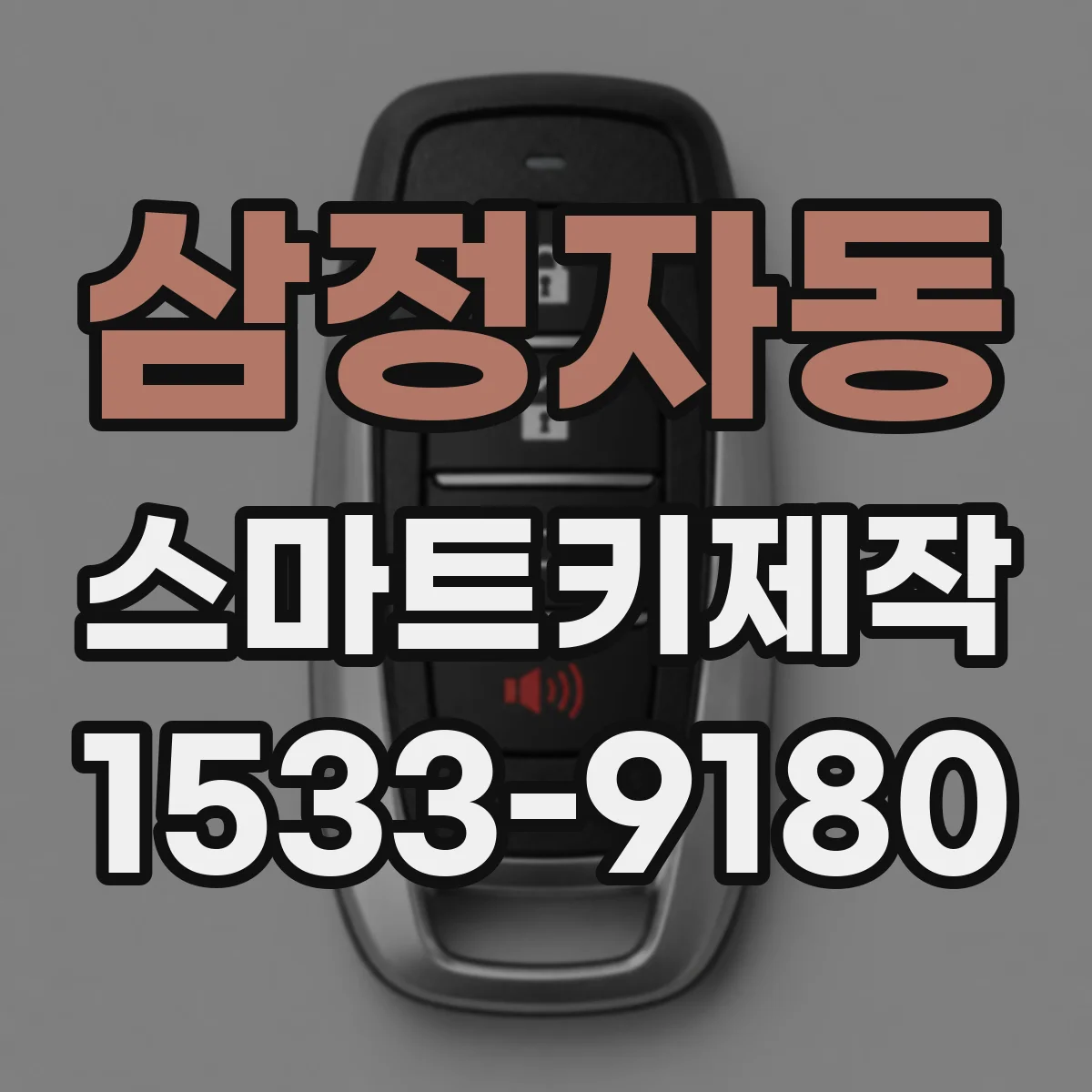삼정자동 스마트키제작