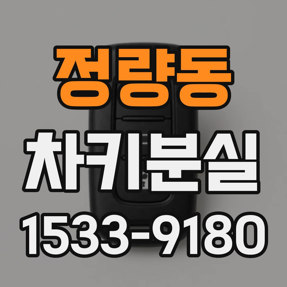 정량동 차키분실