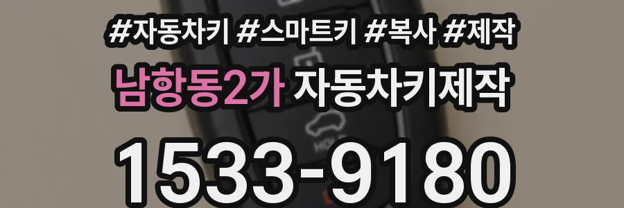 남항동2가 자동차키제작