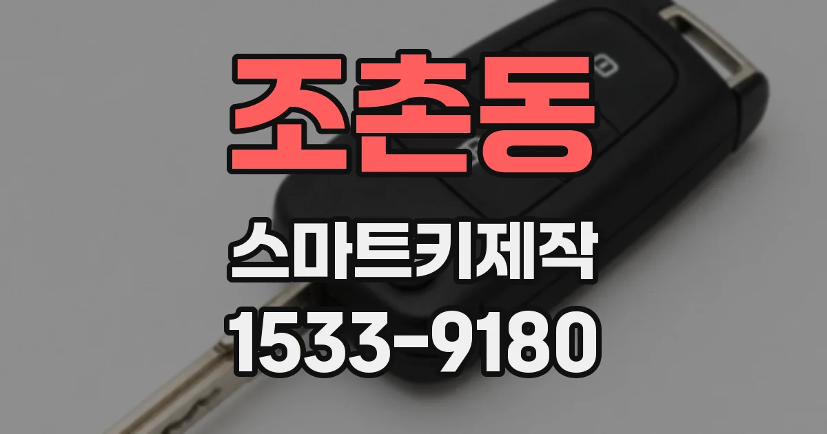 조촌동 스마트키제작