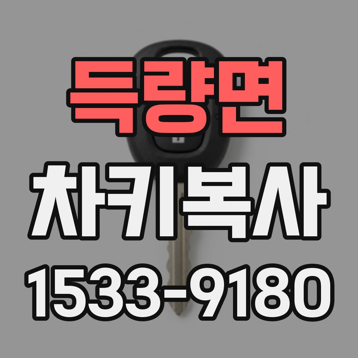 득량면 차키복사