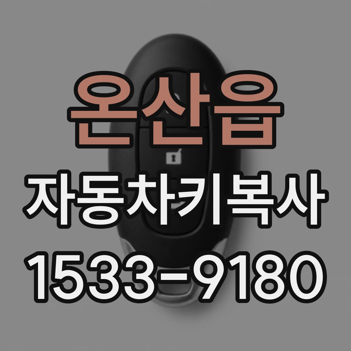 온산읍 자동차키복사