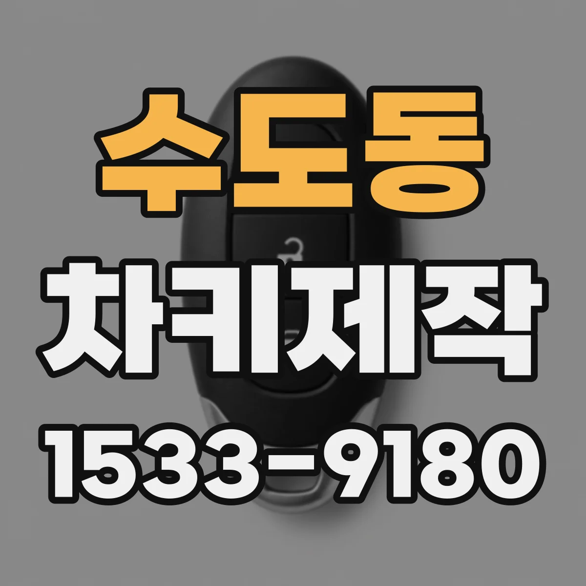 수도동 차키제작