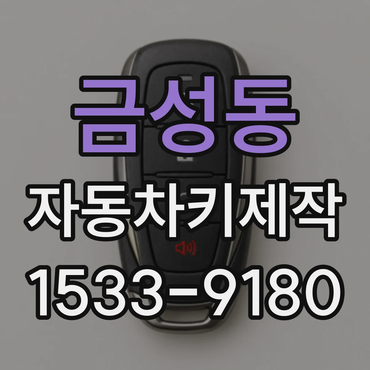 금성동 자동차키제작