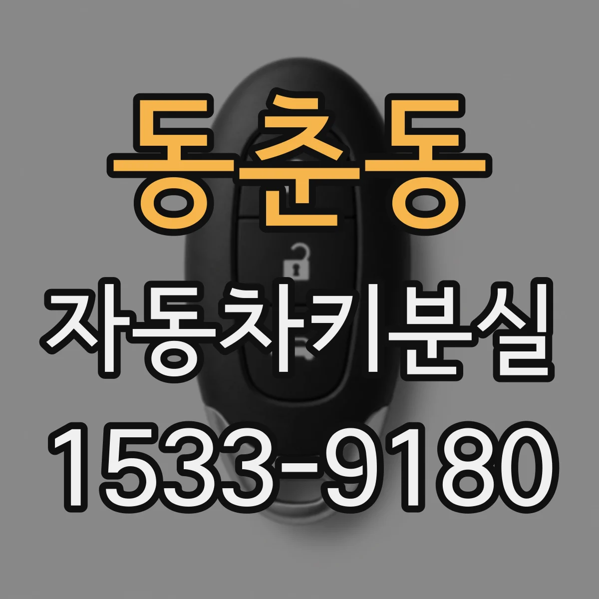 동춘동 자동차키분실