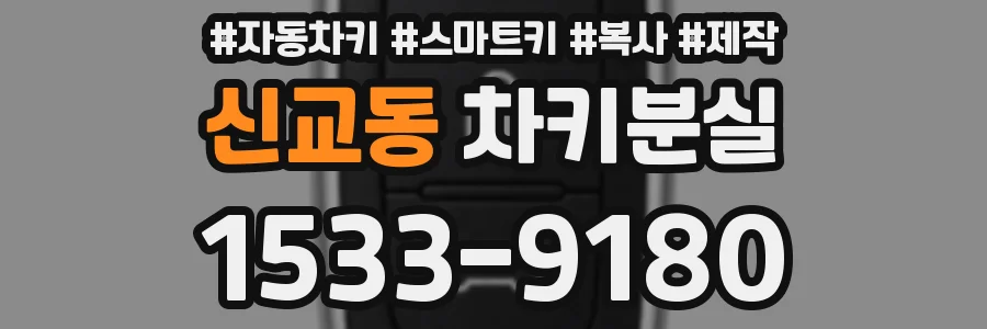 신교동 차키분실