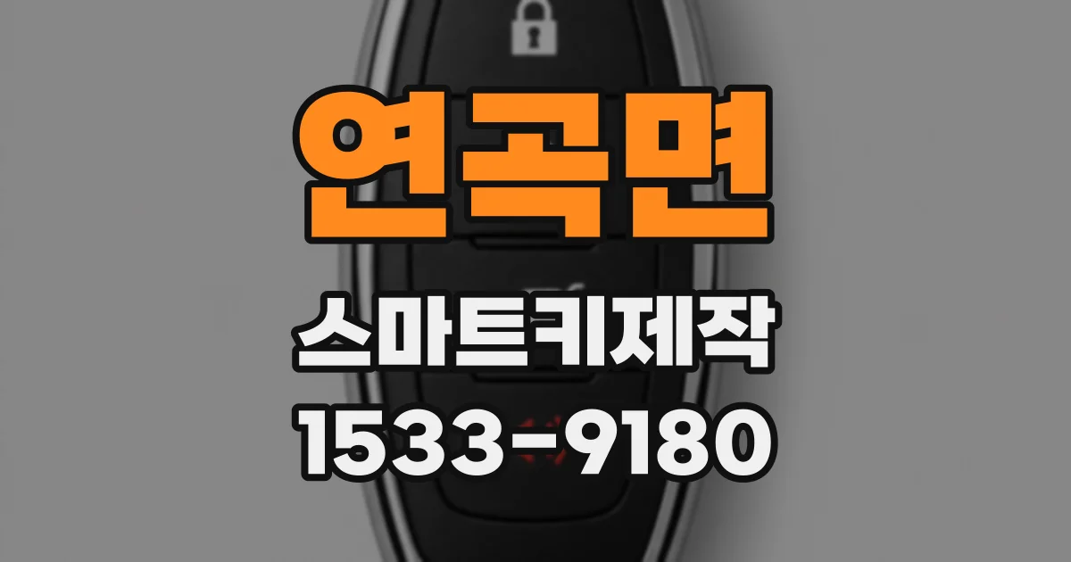 연곡면 스마트키제작