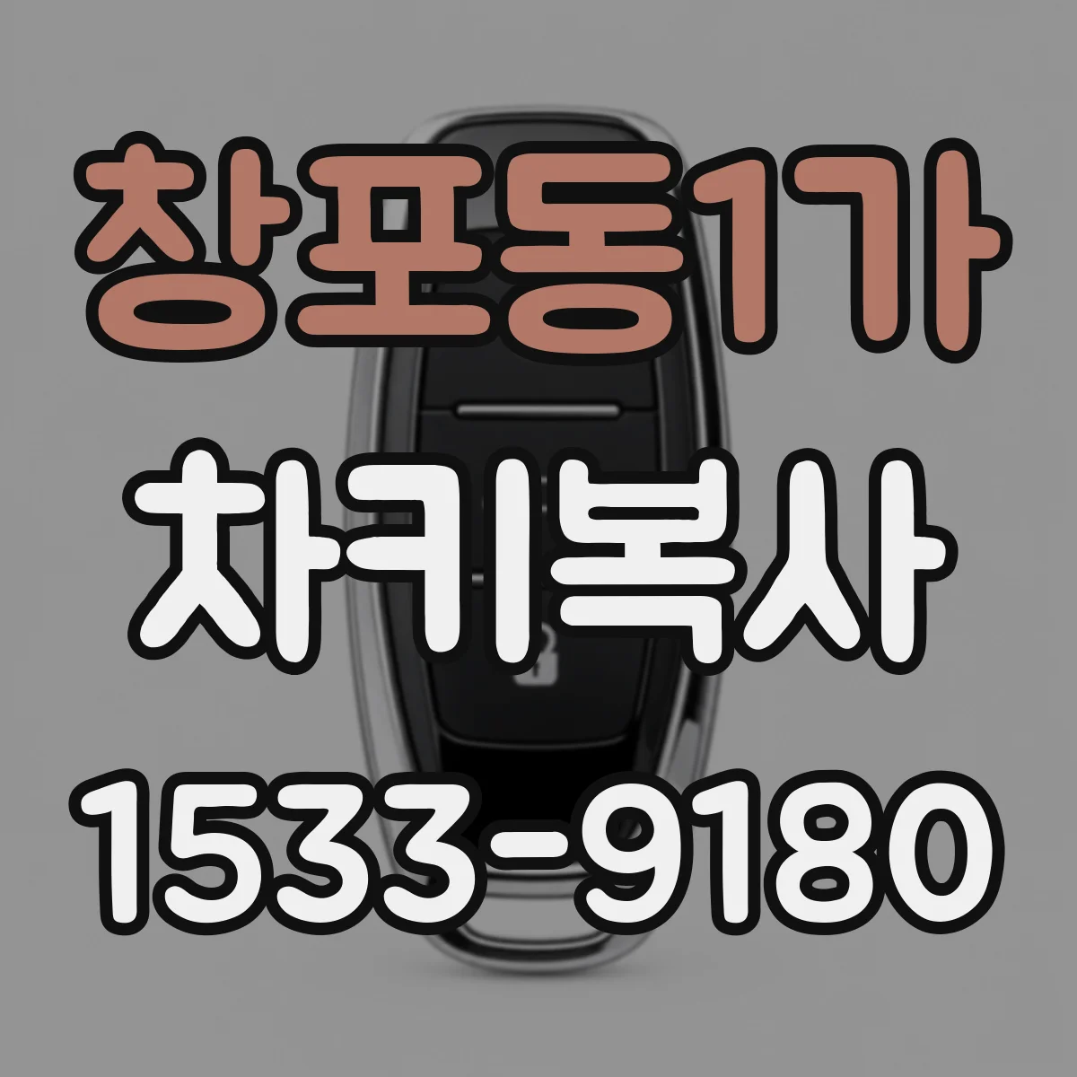창포동1가 차키복사
