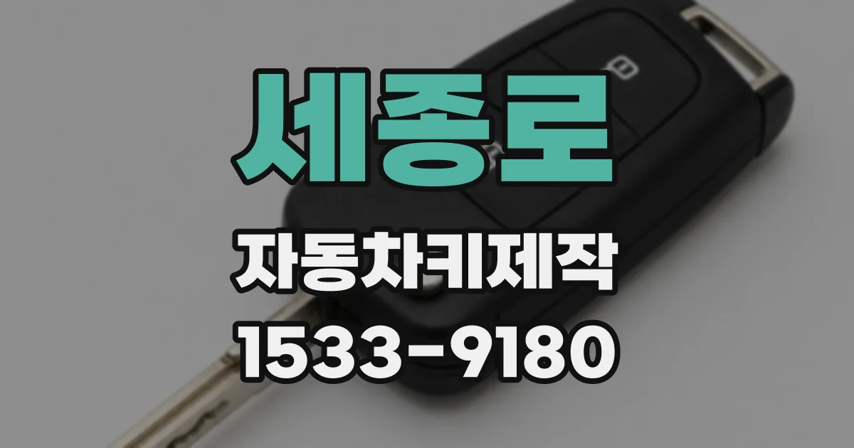세종로 자동차키제작