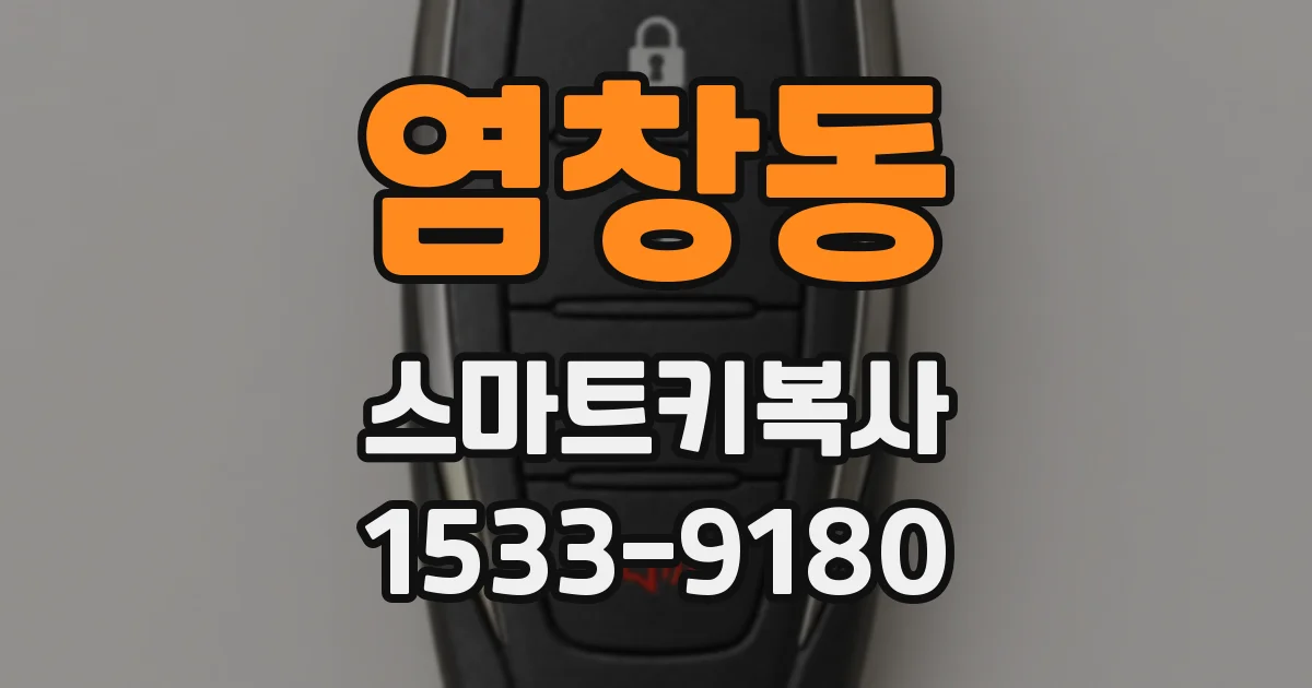 염창동 스마트키복사
