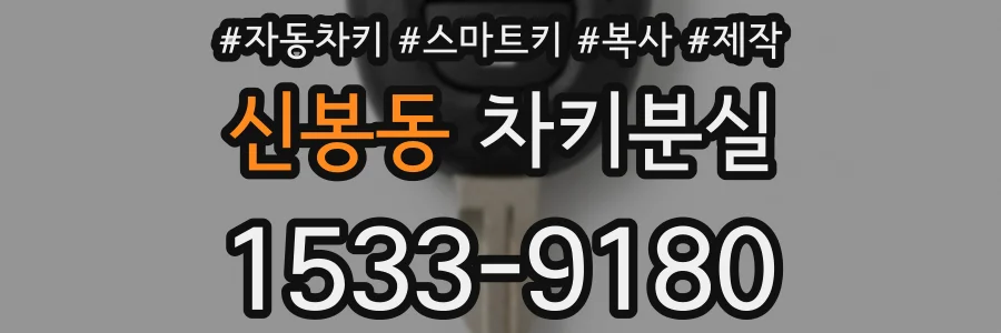 신봉동 차키분실