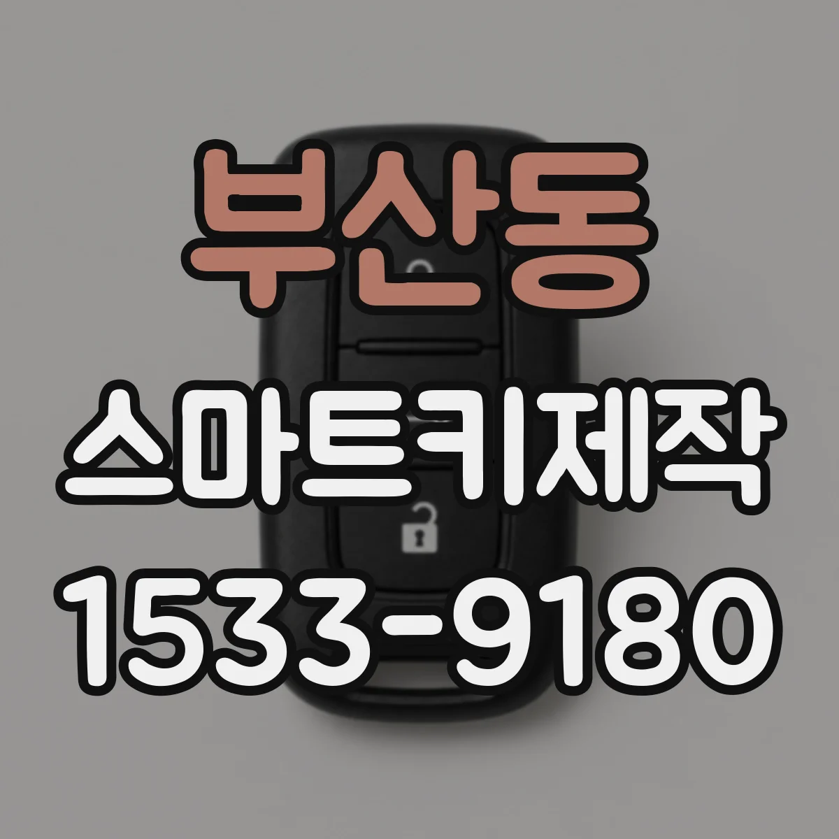 부산동 스마트키제작