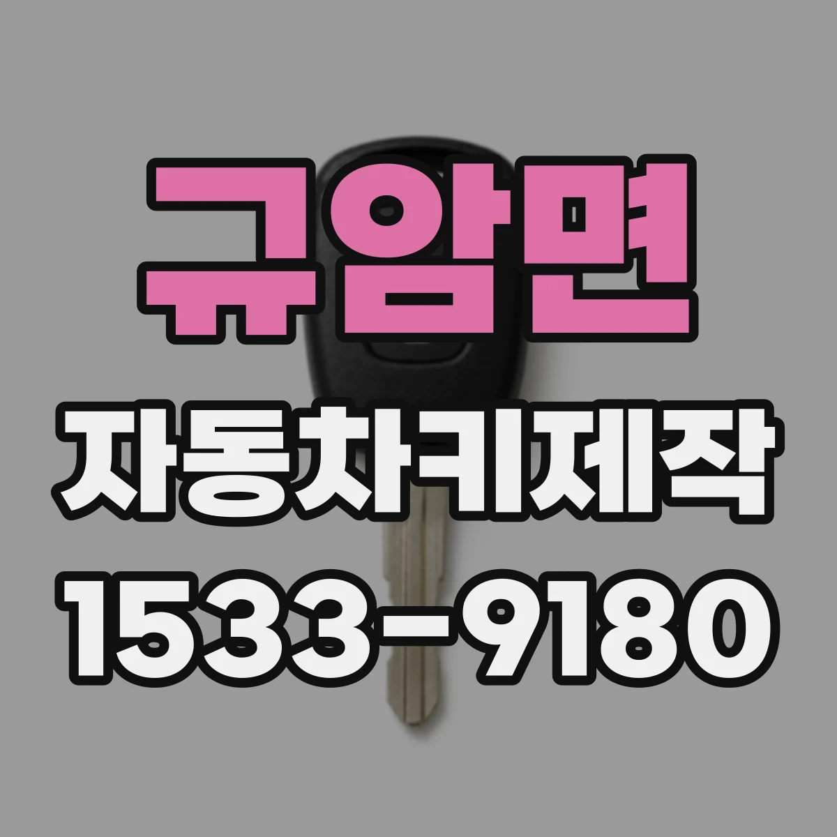 규암면 자동차키제작