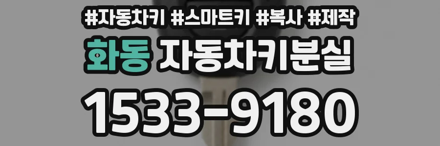 화동 자동차키분실