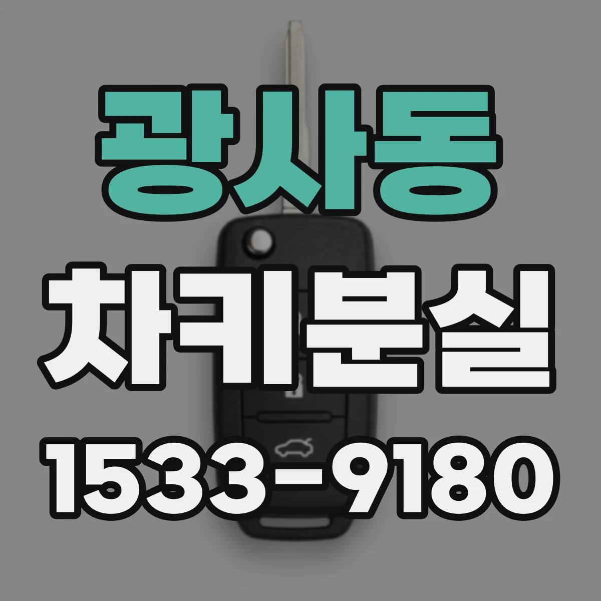 광사동 차키분실