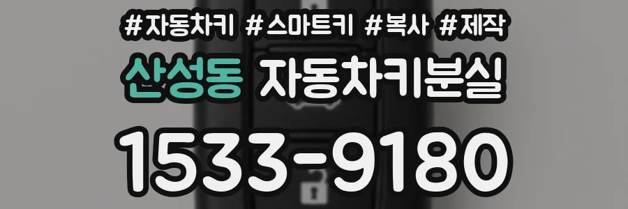 산성동 자동차키분실