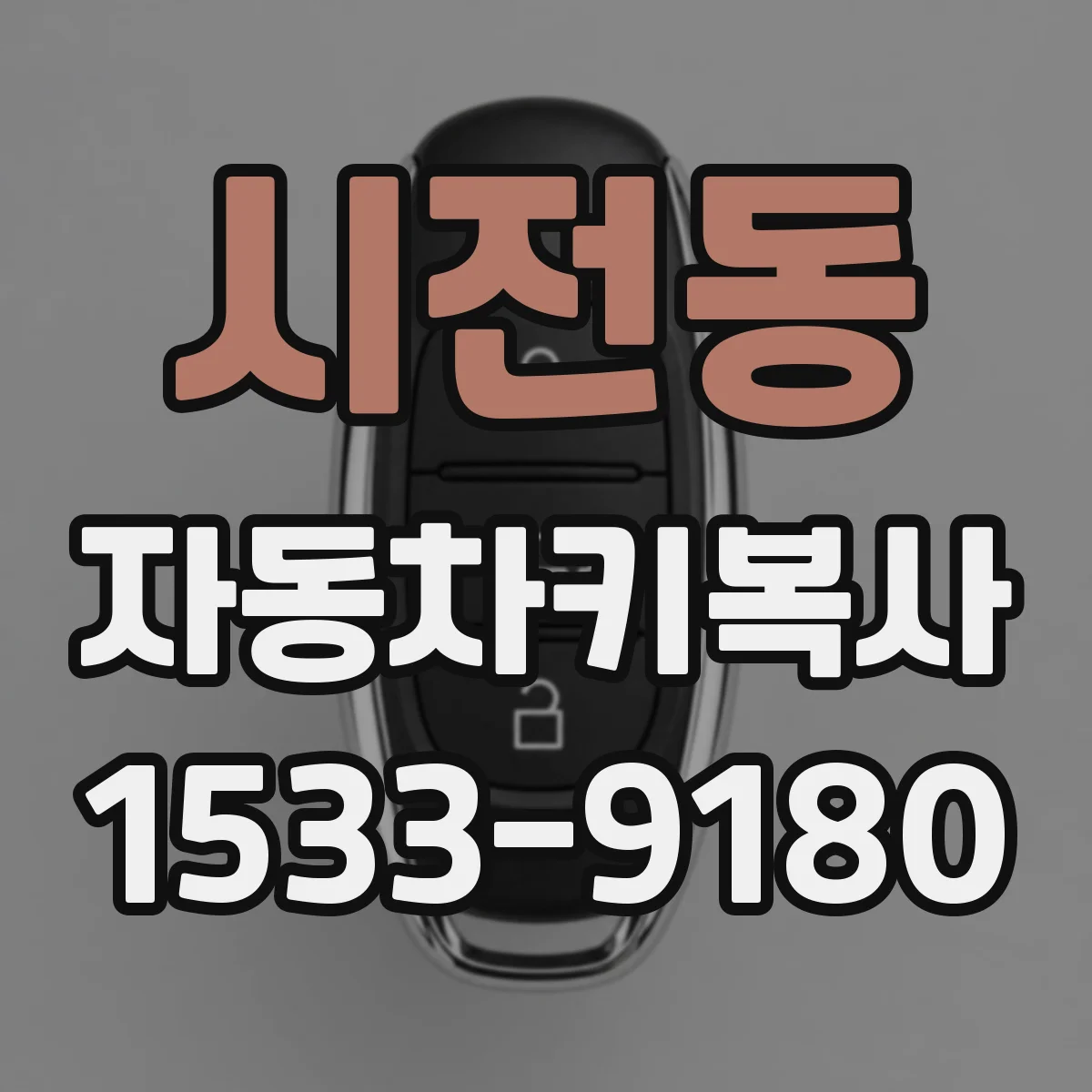 시전동 자동차키복사