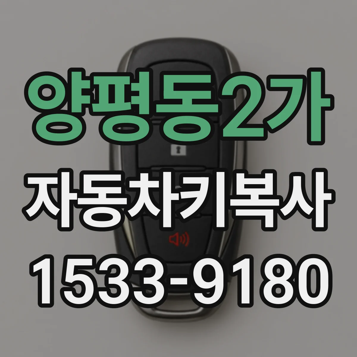 양평동2가 자동차키복사