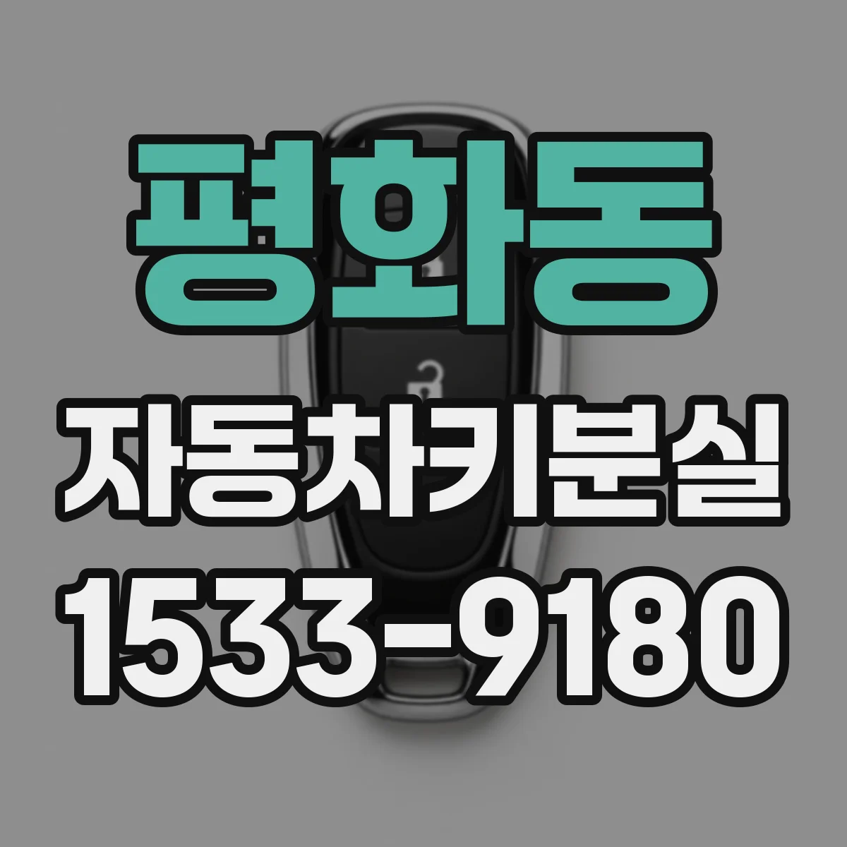 평화동 자동차키분실