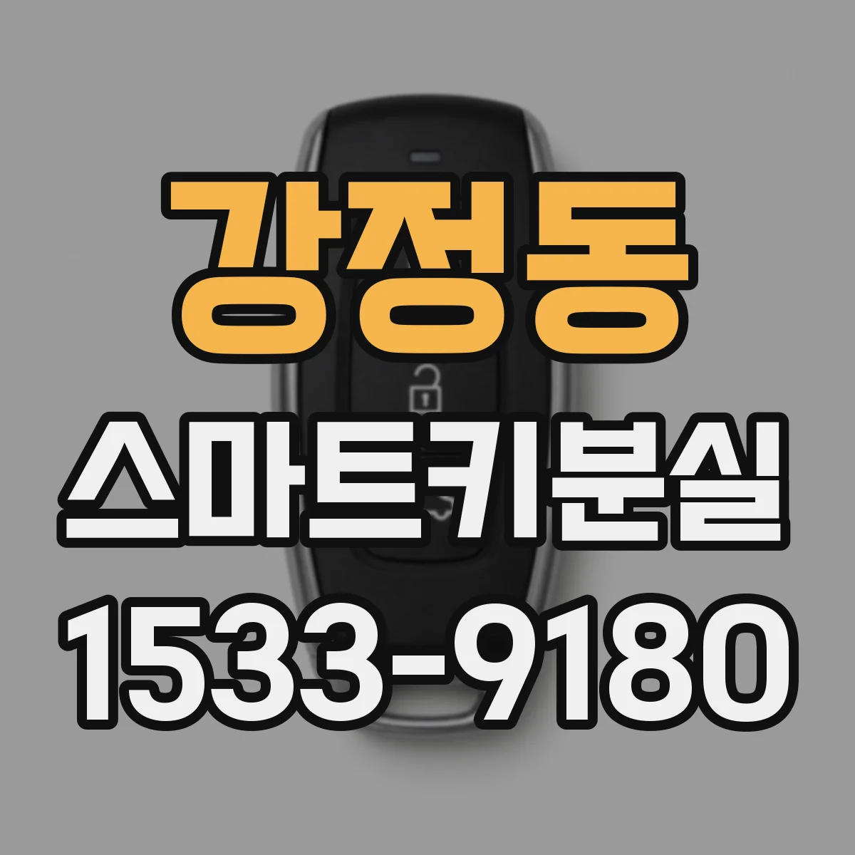 강정동 스마트키분실