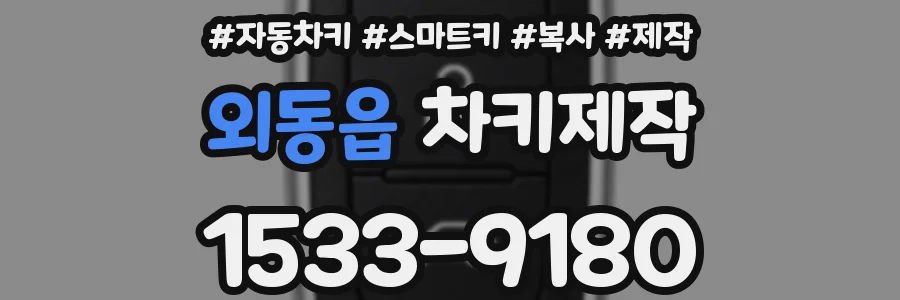 외동읍 차키제작