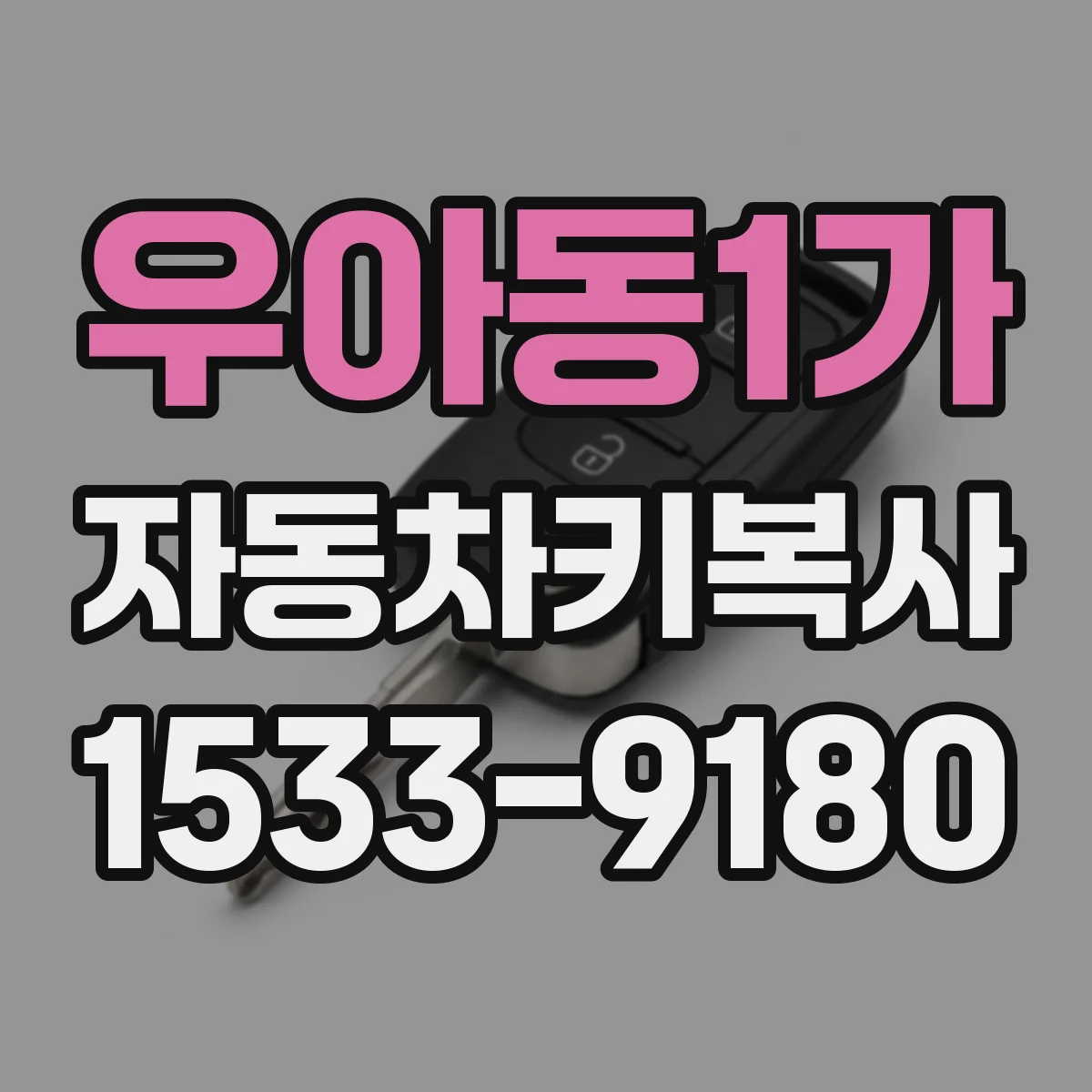 우아동1가 자동차키복사