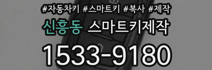 신흥동 스마트키제작