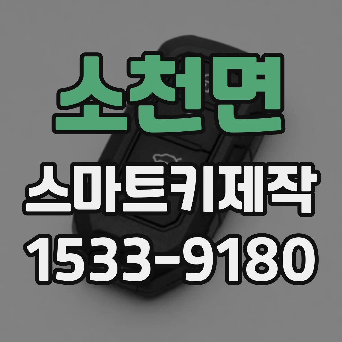 소천면 스마트키제작