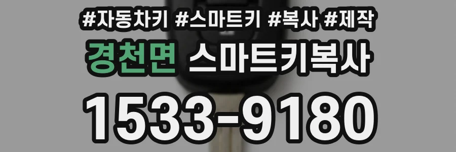 경천면 스마트키복사