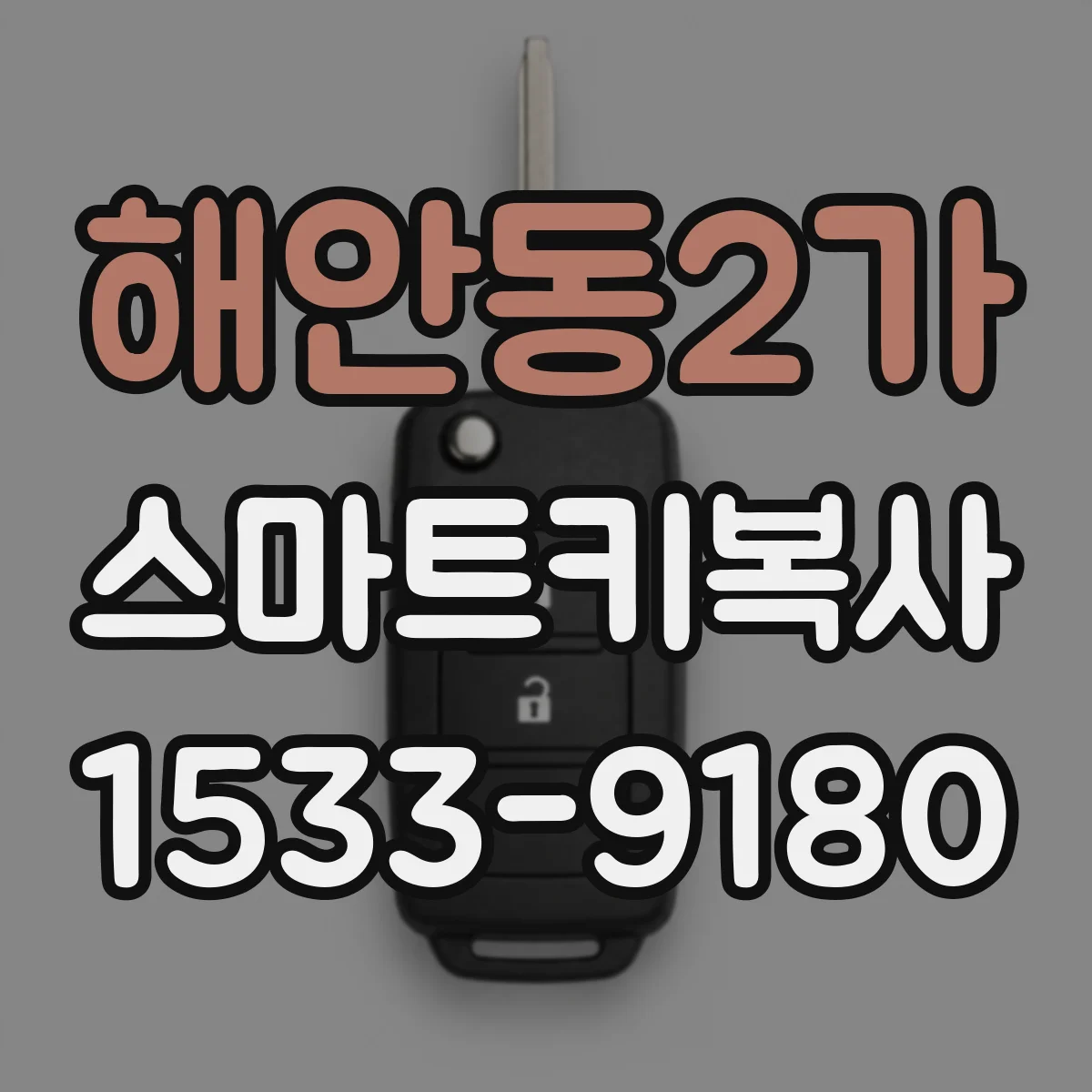해안동2가 스마트키복사