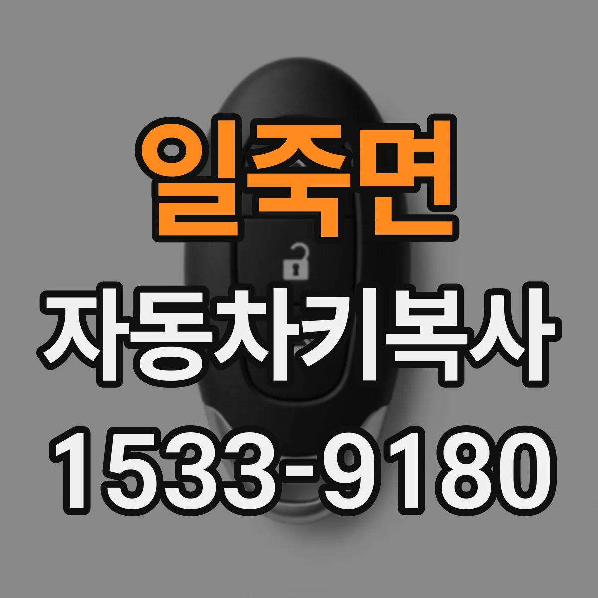 일죽면 자동차키복사