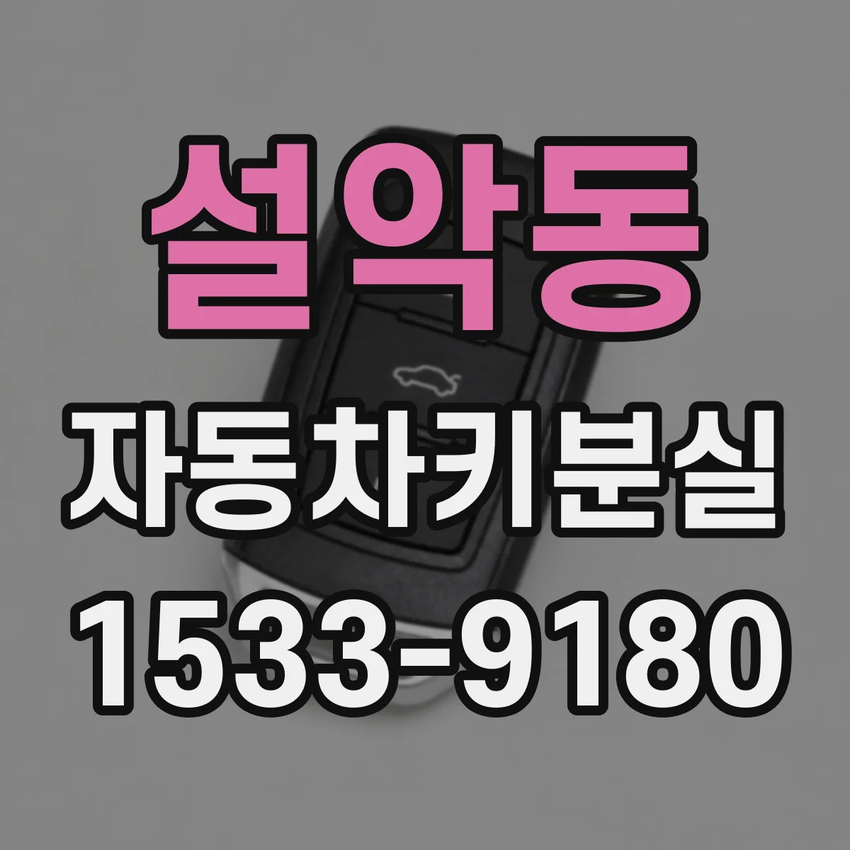 설악동 자동차키분실 리모컨 거리 제한부터 점검하는 법