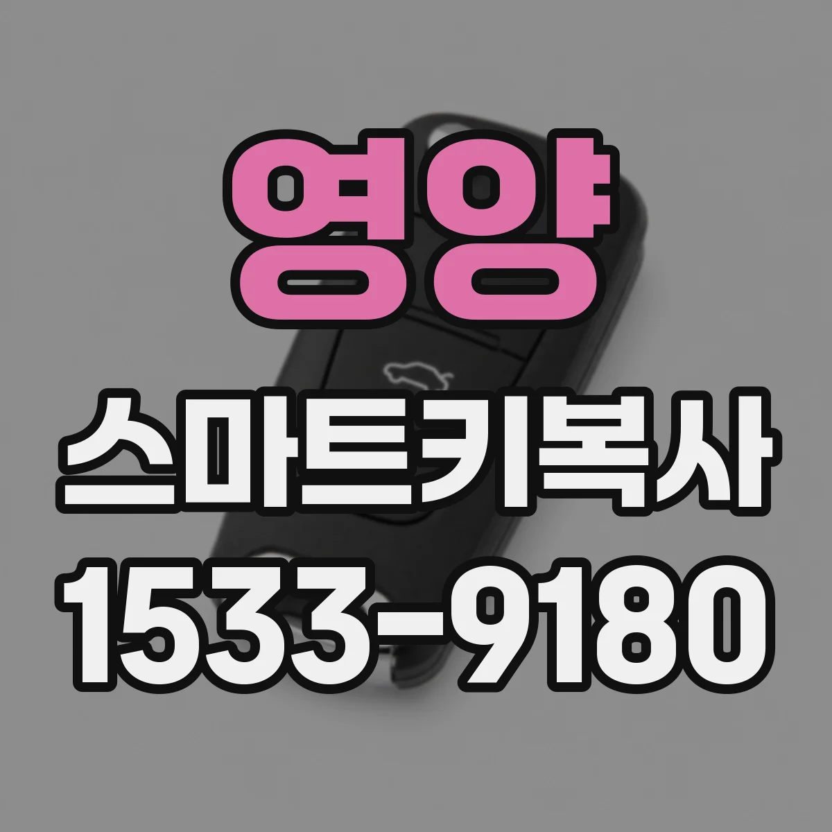 영양 스마트키복사