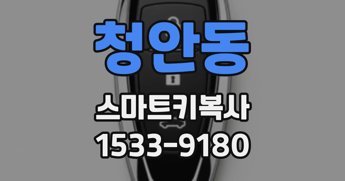 청안동 스마트키복사
