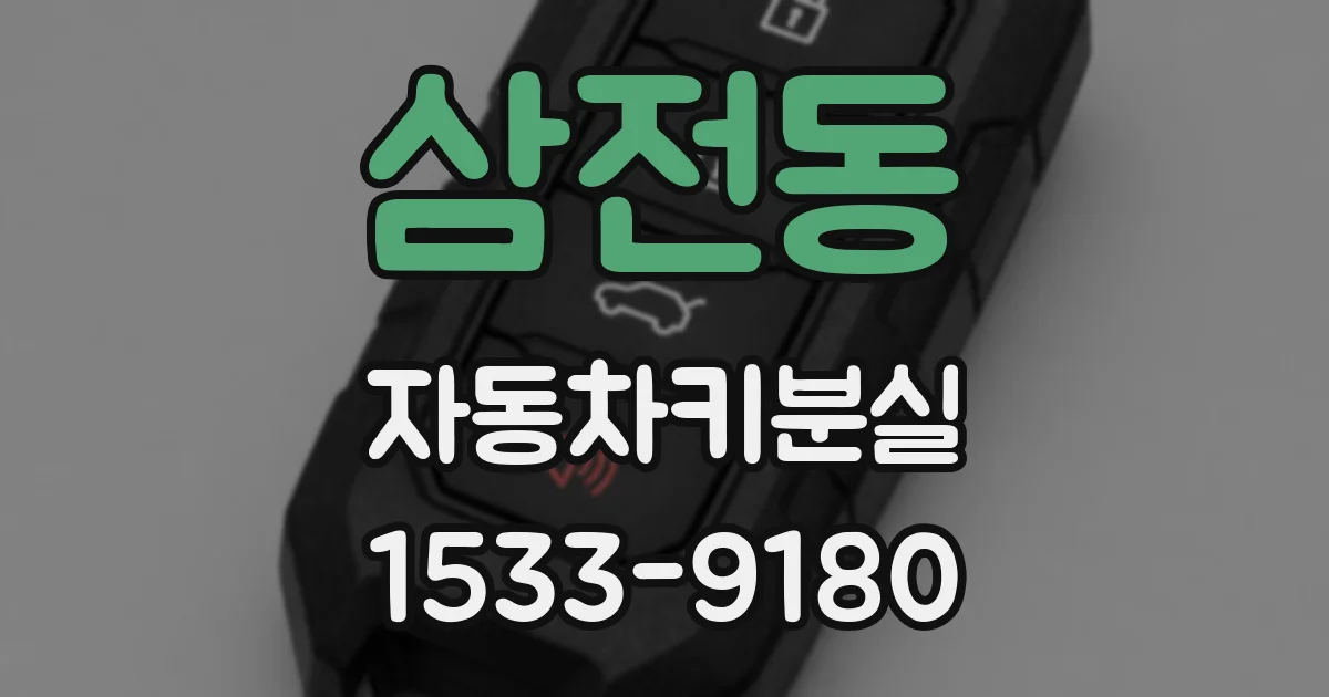 삼전동 자동차키분실