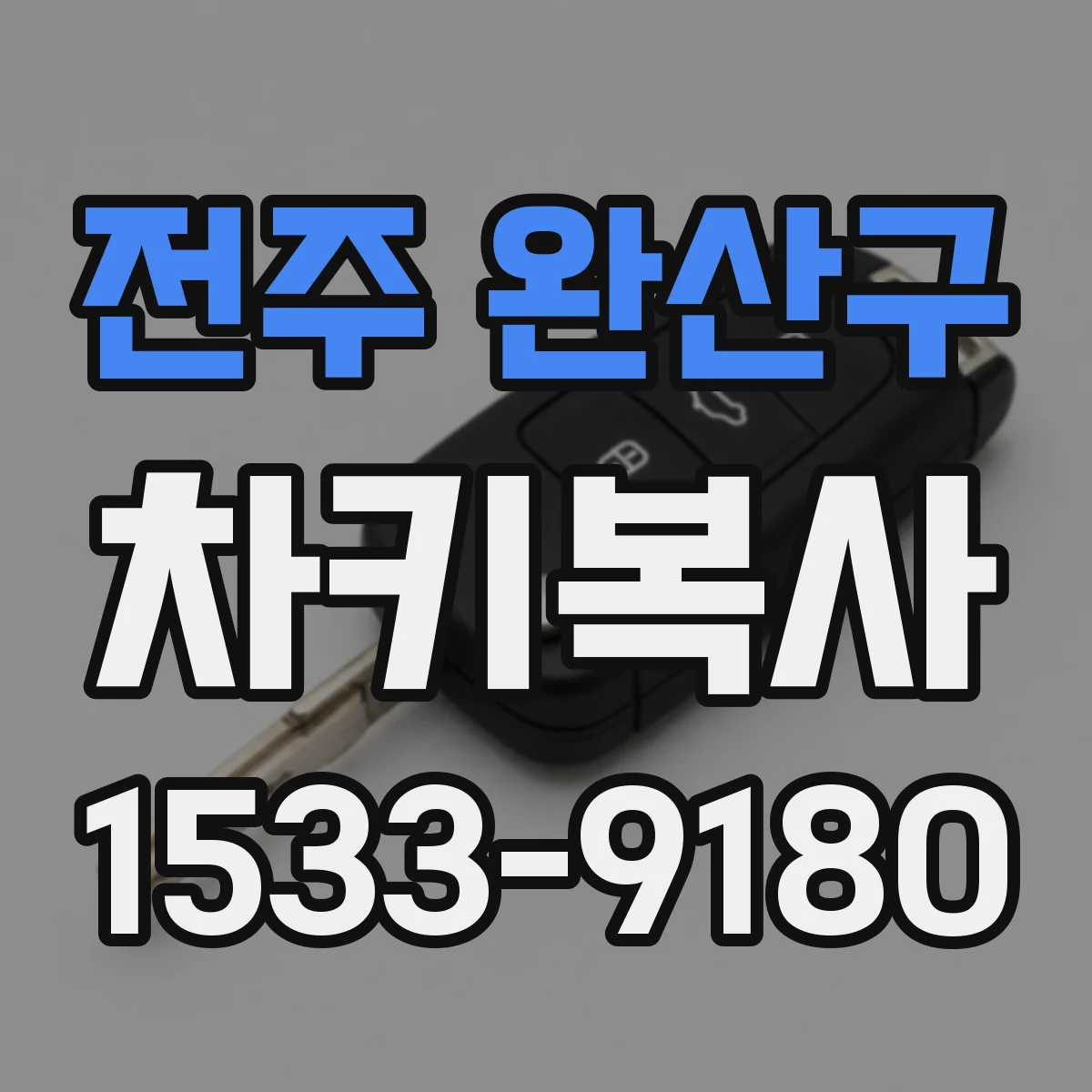 전주 완산구 차키복사