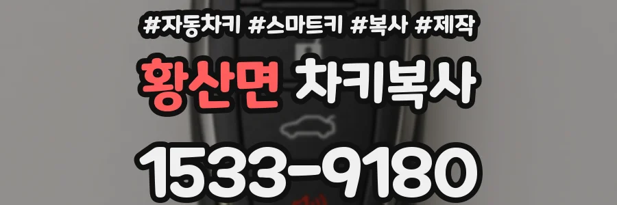 황산면 차키복사
