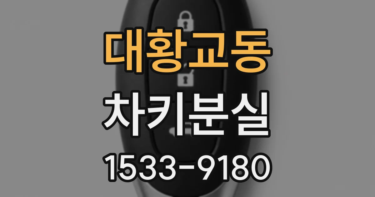 대황교동 차키분실