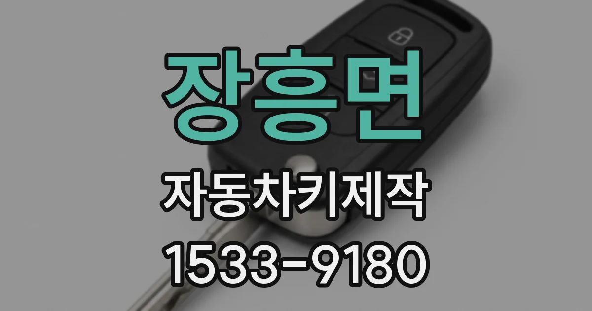 장흥면 자동차키제작