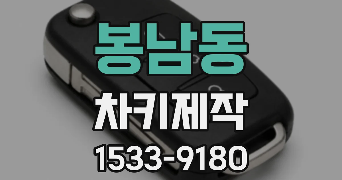 봉남동 차키제작